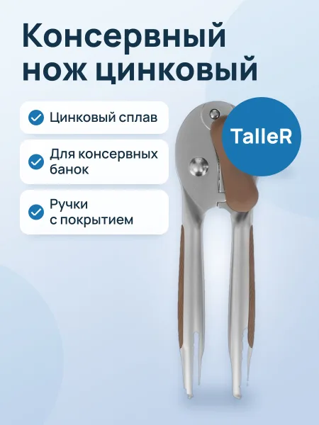 Фото товара Консервный нож TalleR Делайт цинковый сплав