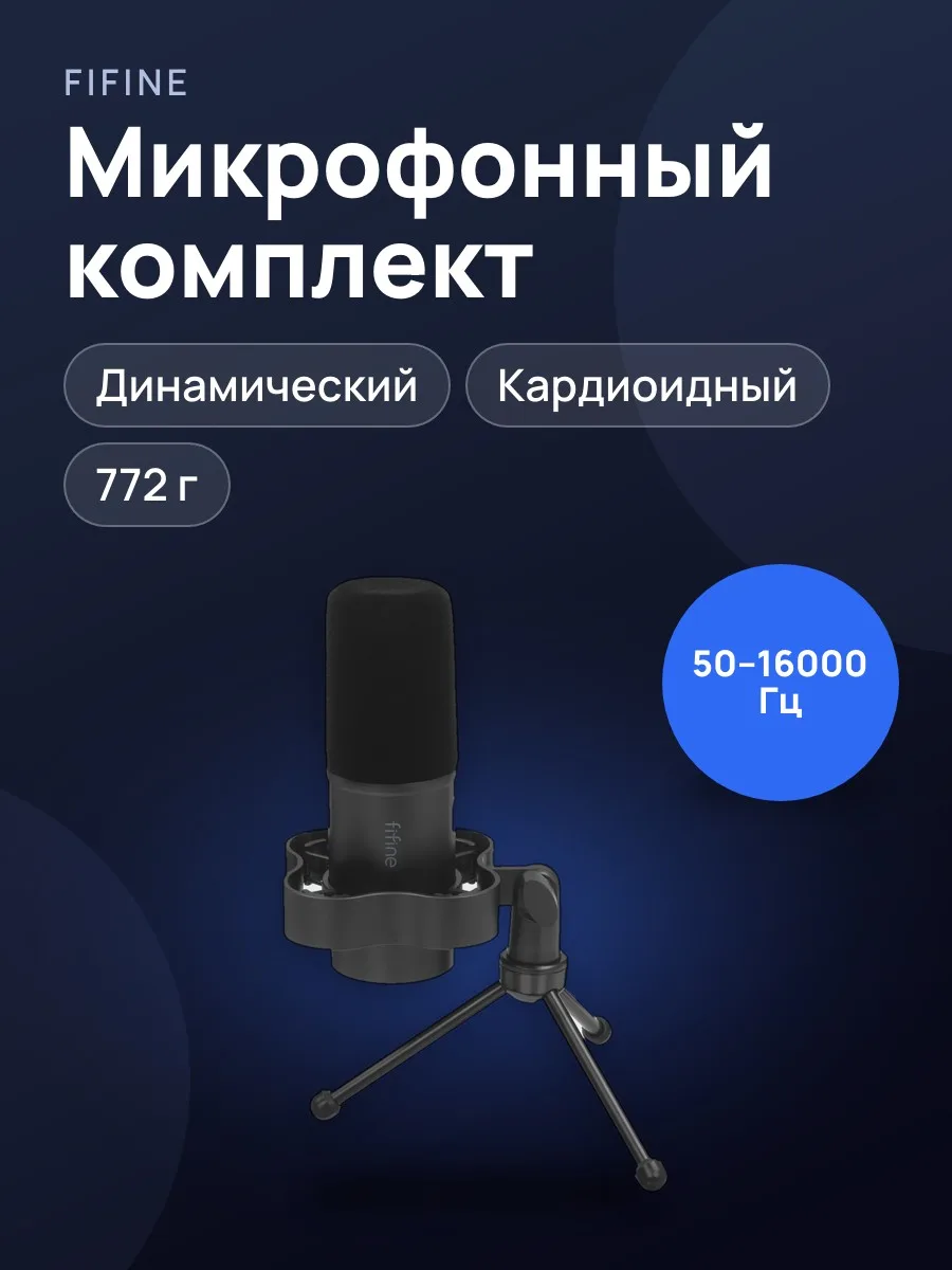 Микрофонный комплект Fifine K688NEO настольный — фото 1 из 13