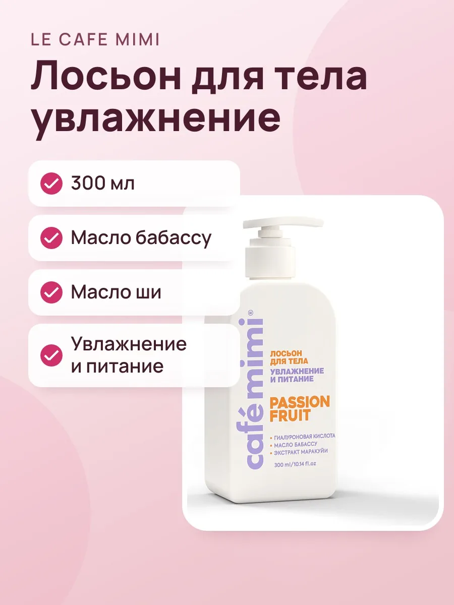 Лосьон для тела Le Cafe Mimi Fruit Увлажнение и питание 300 мл — фото 1 из 2