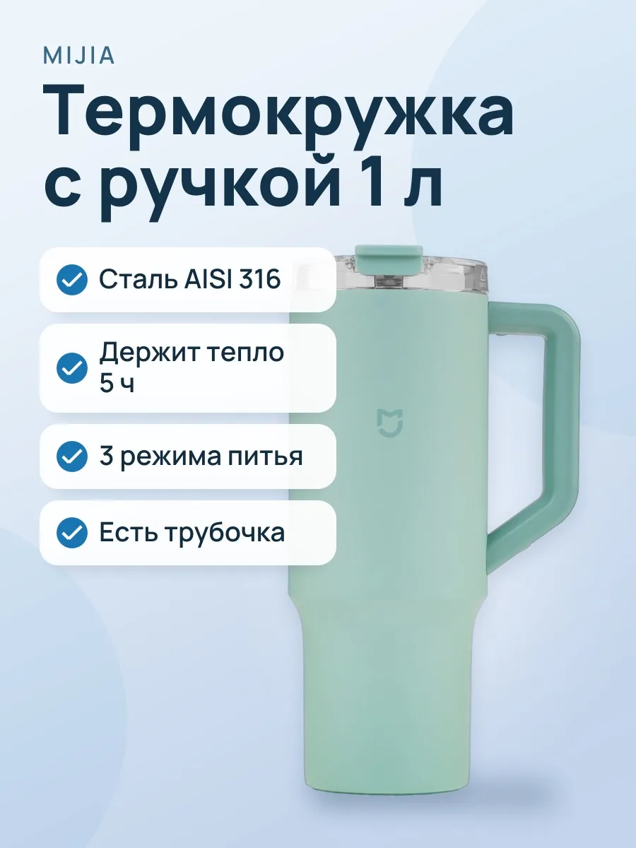 Термокружка Mijia Sippy Cup MJXGB01RM 1 л зеленый — фото 1 из 9