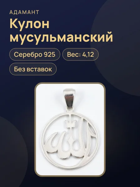 Фото товара 8016 Мусульманский кулон (подвеска) серебро 925 ,вес:4,12