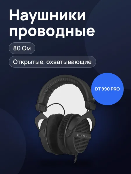 Фото товара Проводные наушники Beyerdynamic DT 990 PRO Limited Edition 80 Ohms   черный 2015