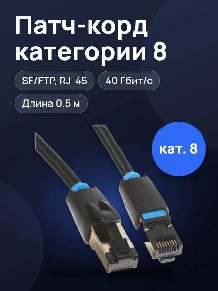 Фото товара Патч-корд Vention IKGBD, SF/FTP, кат. 8, 0.5 м