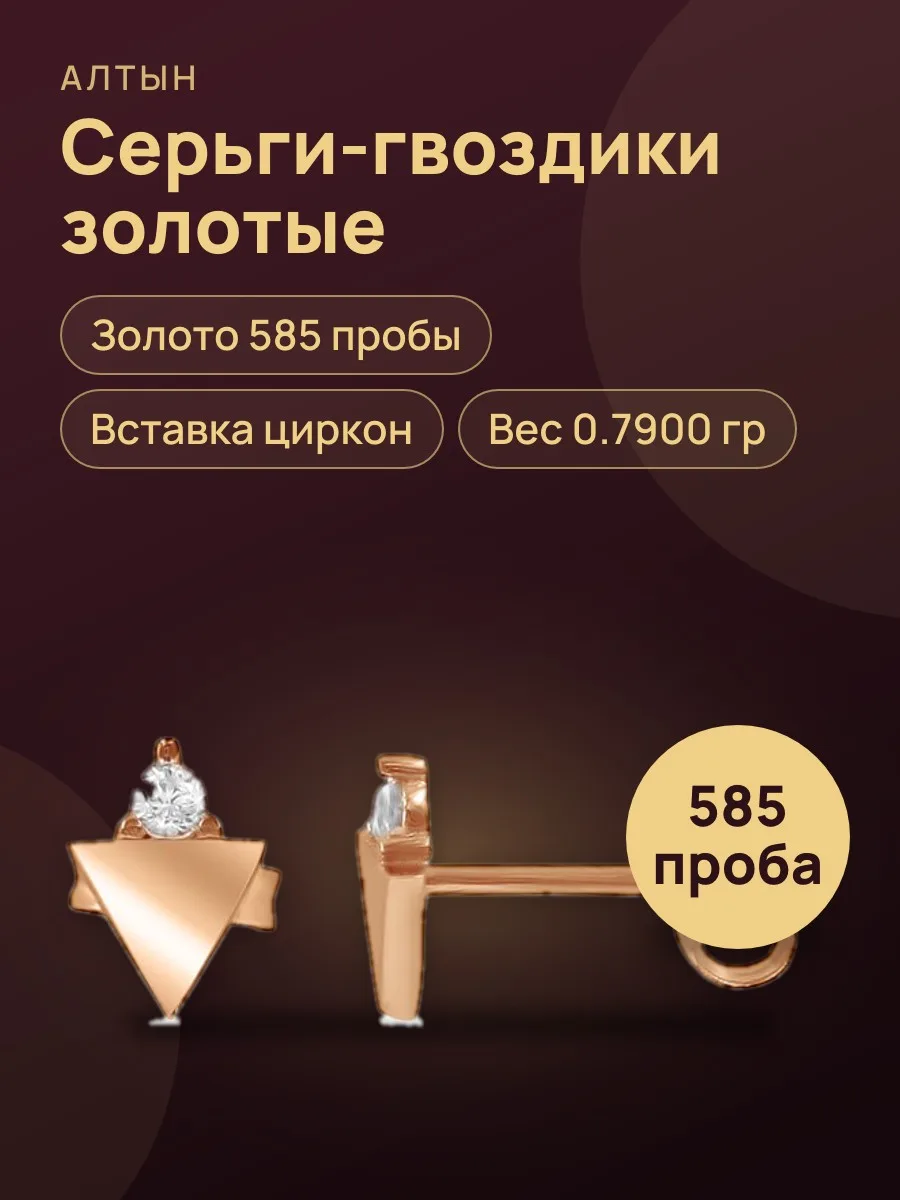 Серьги гвоздики из золота 585 с цирконом, 0,79 г — фото 1 из 3