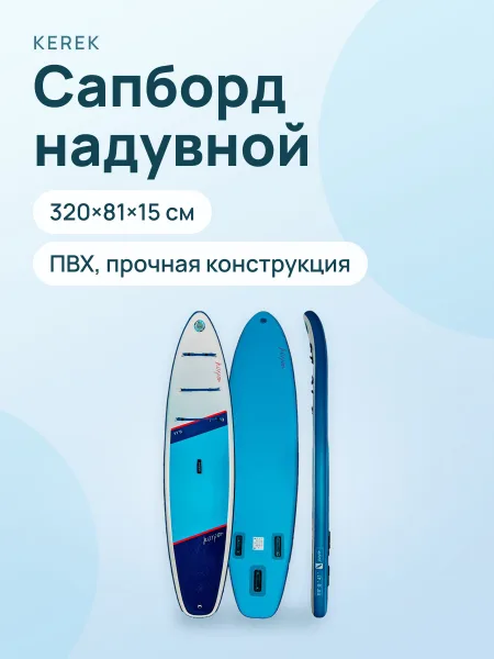 Фото товара Сапборд 320×81×15 см