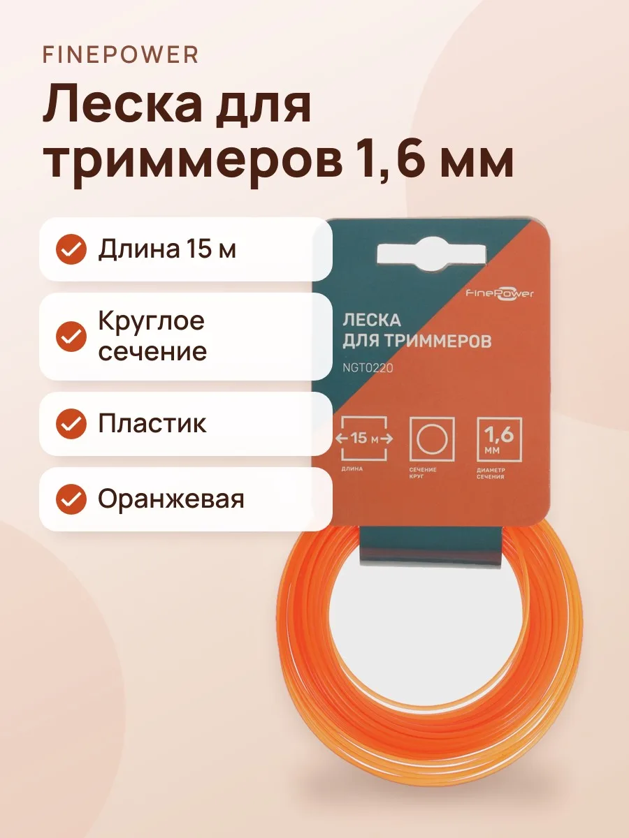 Леска для триммеров FinePower NGT0220 — фото 1 из 5