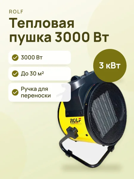 Фото товара Обогреватель тепловая пушка Rolf TOP-3000W