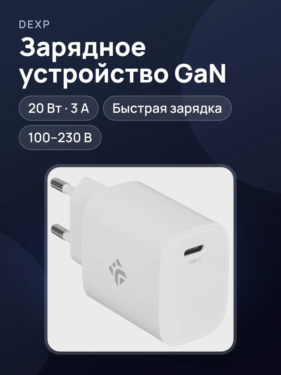 Сетевое зарядное устройство DEXP GaN CW20C-1 3 А 20 Вт без кабеля — фото 1 из 11