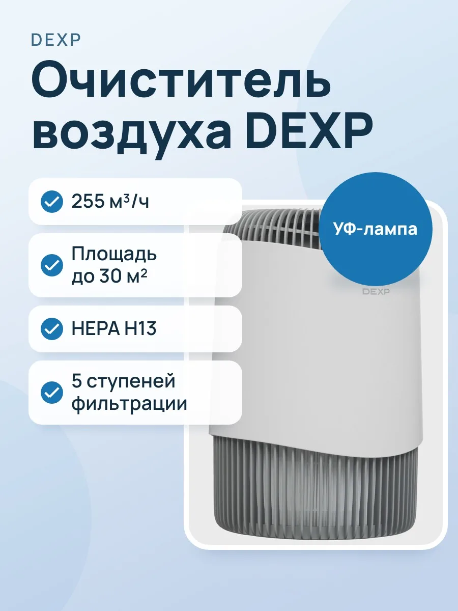 Очиститель воздуха DEXP DAP-C255IUV белый — фото 1 из 11