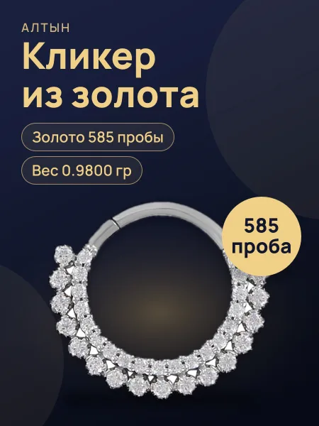 Фото товара Кликер из золота 585 с цирконом, 0,98 г