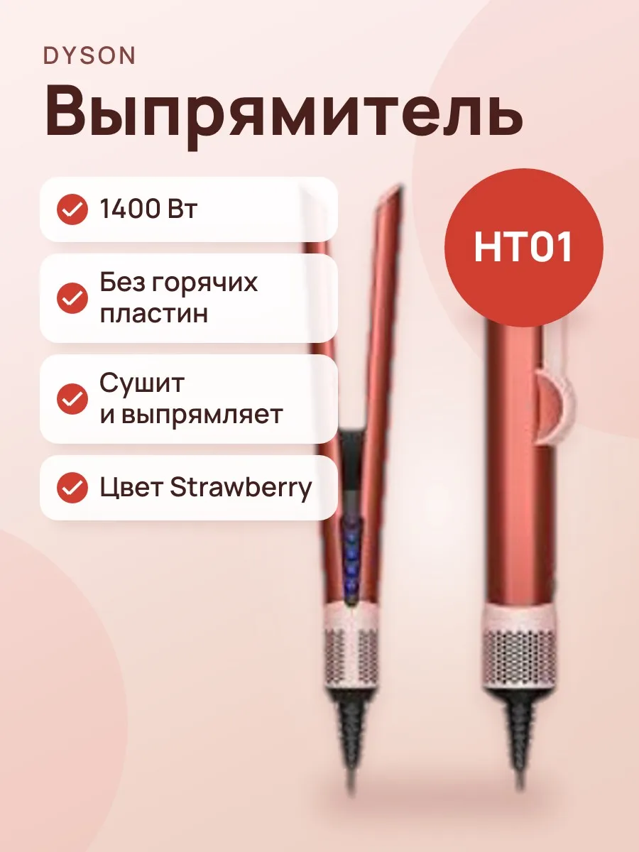 Выпрямитель Dyson Airstrait HT01 Strawberry — фото 1 из 2