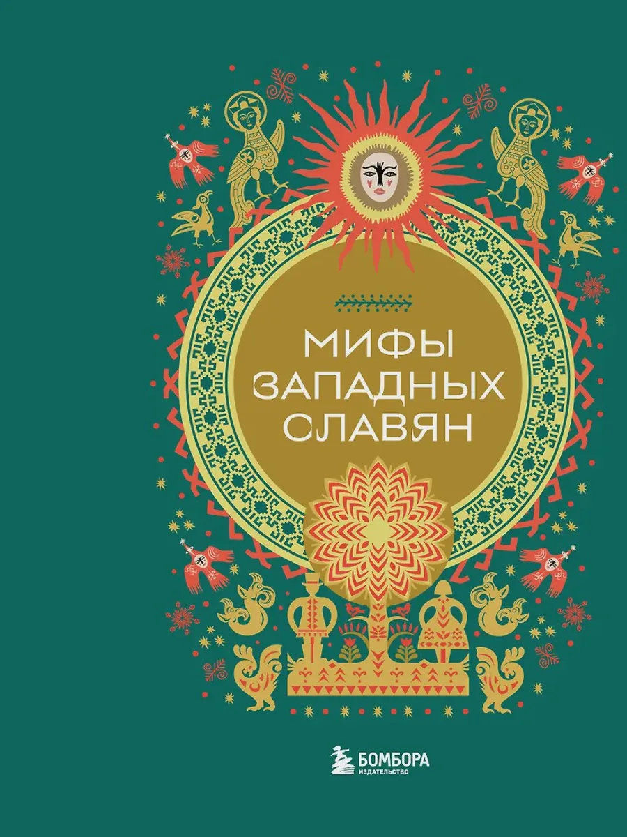Книга Мифы западных славян — фото 1 из 1