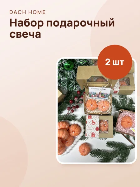 Фото товара Набор Подарочный Свеча Мандарин Medium