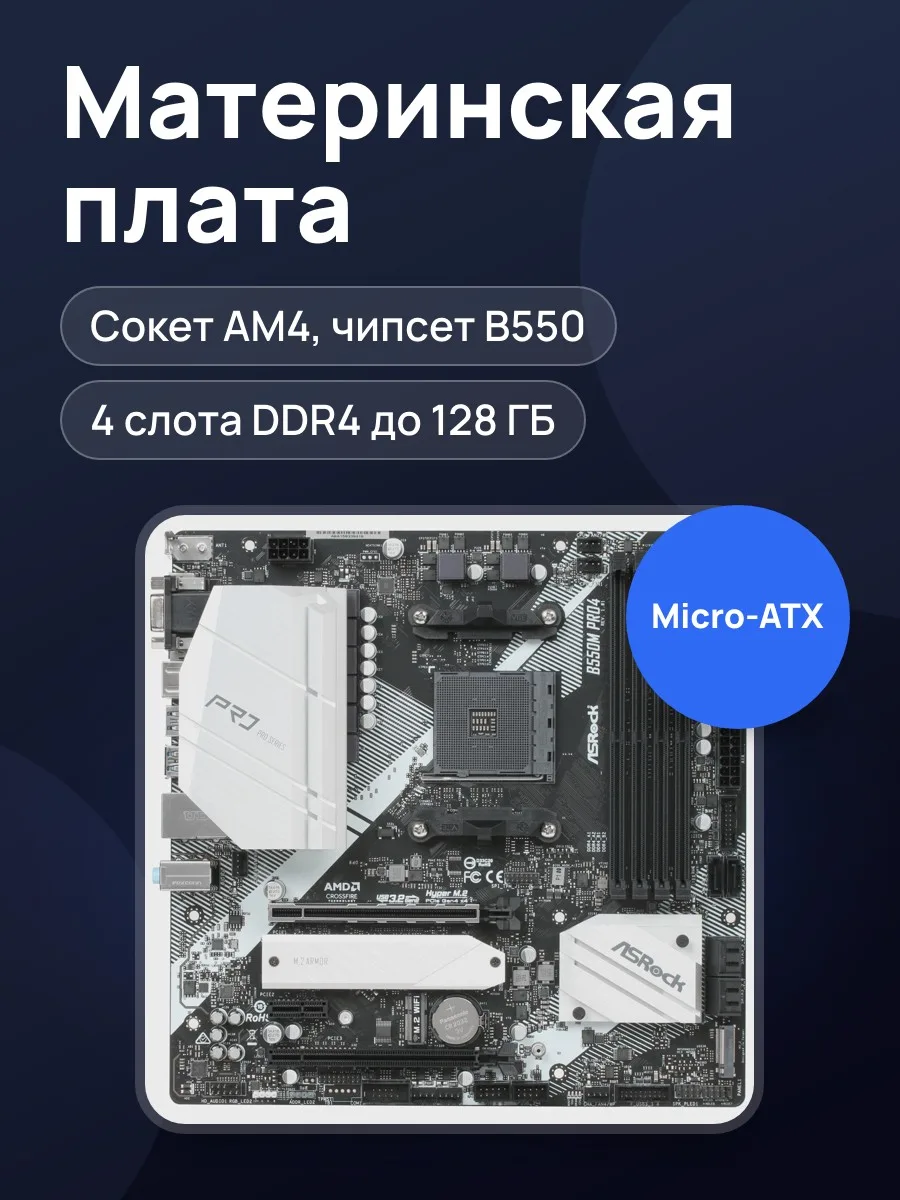 Материнская плата ASRock B550M Pro4, AM4, Micro-ATX — фото 1 из 9