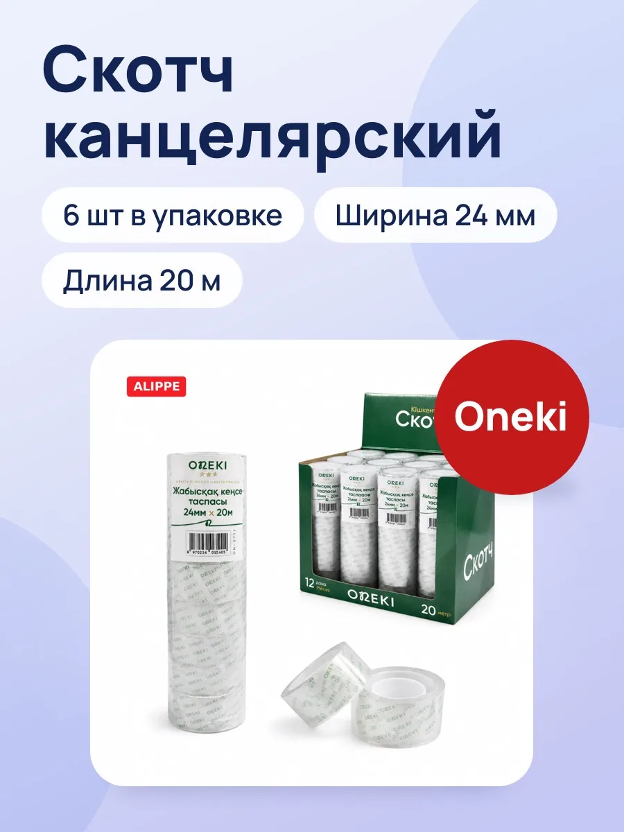 Скотч канцелярский 24 мм*20 метр, ON-0713 (6 шт/уп) — фото 1 из 4