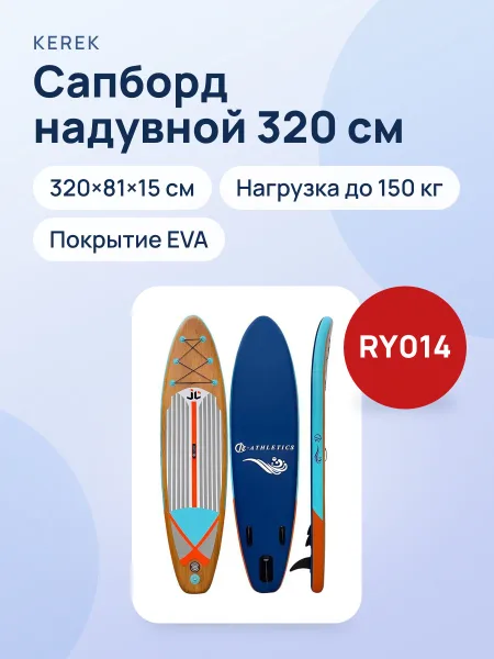 Фото товара Сапборд RY014 320×81×15 см