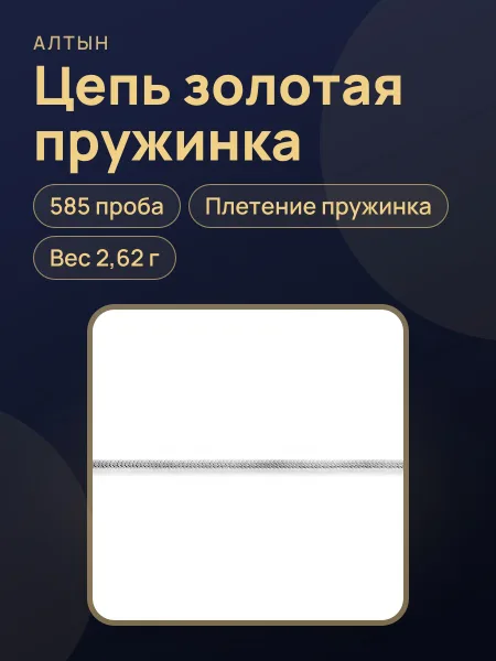 Фото товара Цепь пружинка из золота 585, 2,62 г