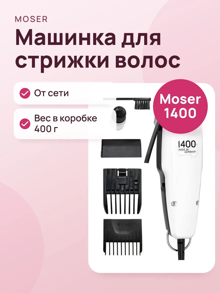 Машинка для стрижки волос Moser 1400-0458, чёрно-белая — фото 1 из 2
