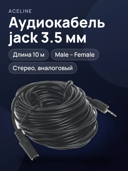 Фото товара Кабель Aceline jack 3.5 мм Male - jack 3.5 мм Female, 10 м