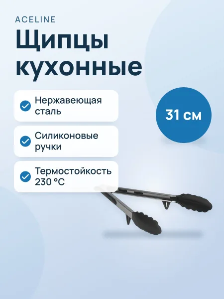 Фото товара Щипцы кухонные Aceline A3TO029 нержавеющая сталь