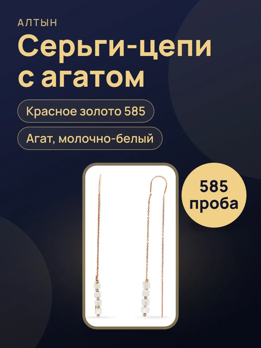 Серьги цепи из золота 585 с агатом, 2,25 г — фото 1 из 3