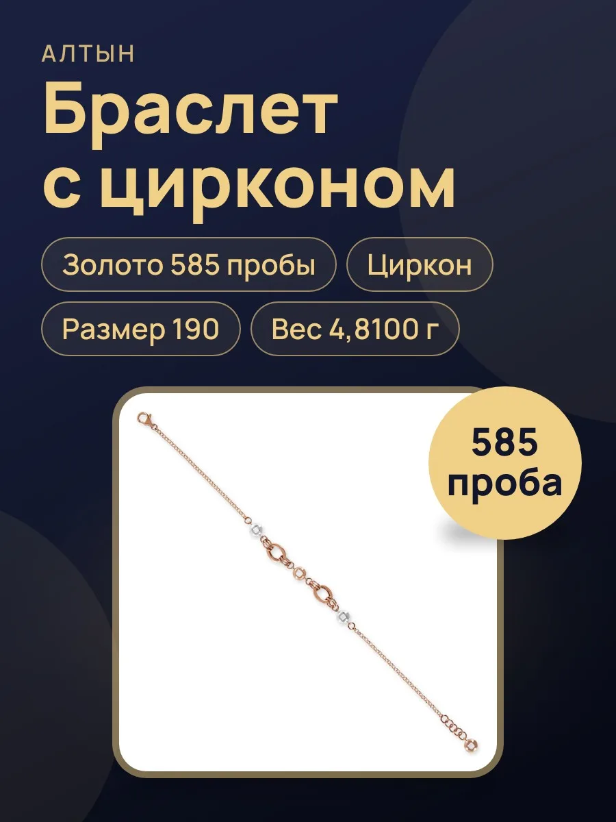 Браслет из золота 585 с цирконом, 4,81 г — фото 1 из 3