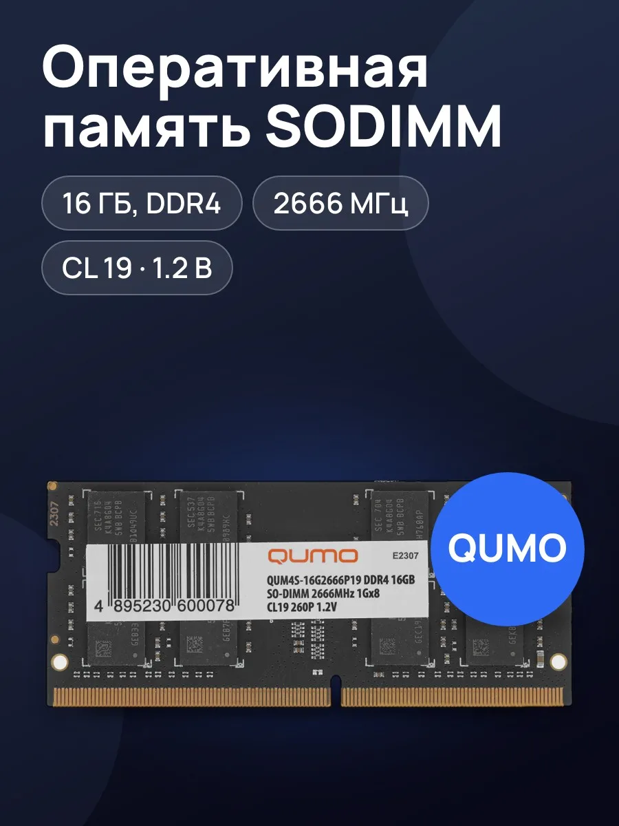 Оперативная память SODIMM QUMO 16 ГБ DDR4 — фото 1 из 4