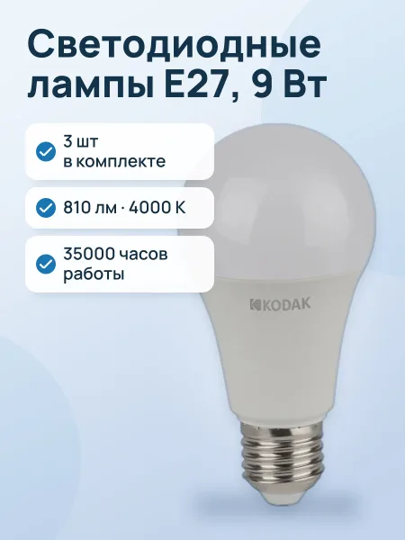 Фото товара Комплект светодиодных ламп Kodak A60-9W-840-E27