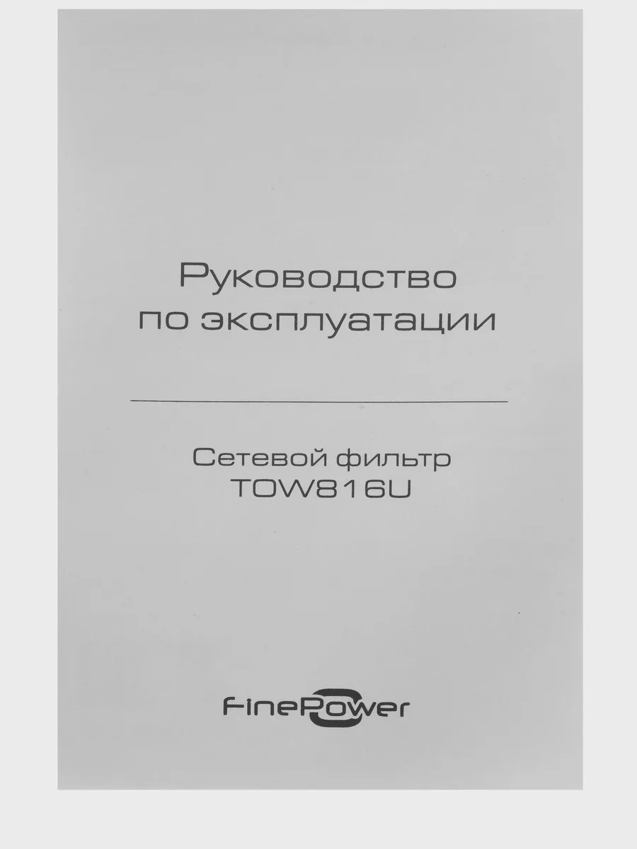 Сетевой фильтр FinePower TOW816U, 3 м — фото 10 из 11