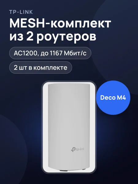 Фото товара MESH-комплект TP-Link Deco M4 (2-pack) 1х1000 Мбит/с