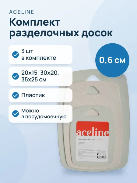 Фото товара Комплект разделочных досок Aceline A3CB20 пластик