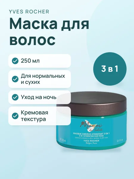 Фото товара Маска Для Волос 3 В 1 Увлажняющая Моной Де Таити 250 мл