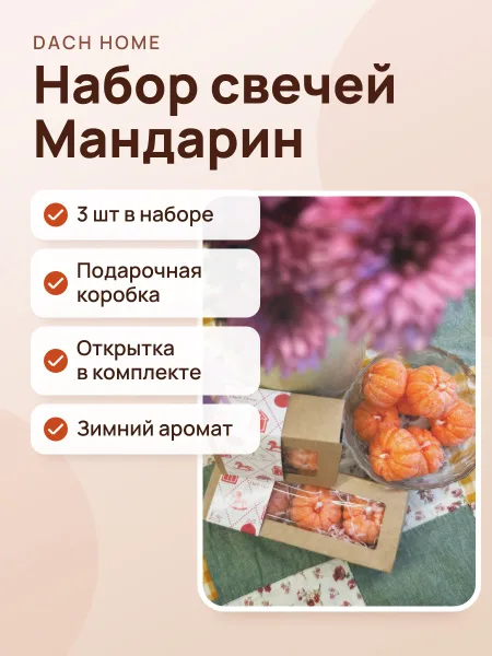 Фото товара Набор Подарочный Свеча Мандарин Max