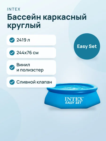 Фото товара Бассейн Easy Set  круглый  2419 л