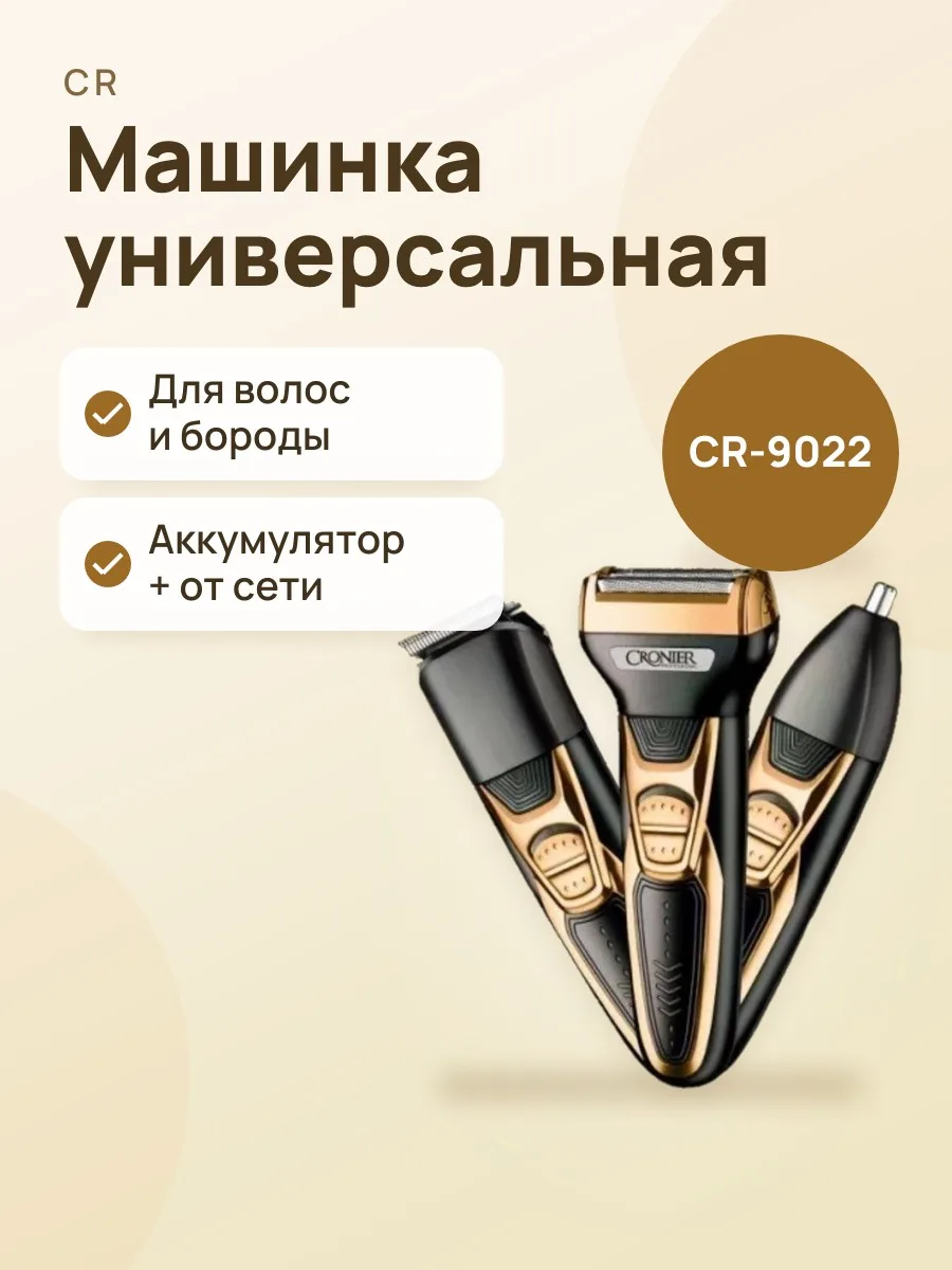 Машинка универсальная Cronier CR-9022 — фото 1 из 2