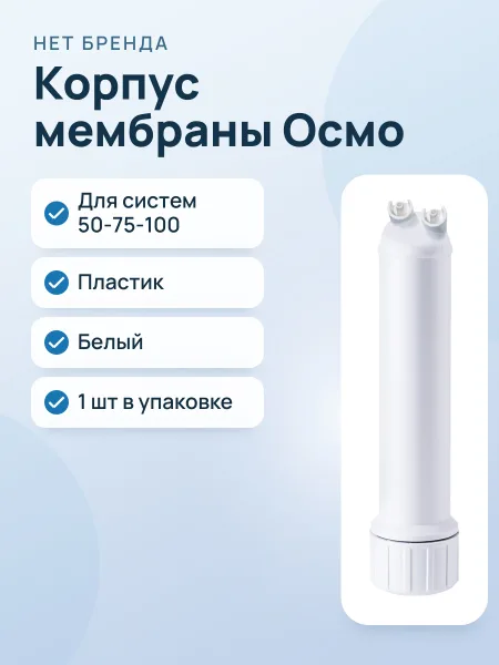 Фото товара Корпус мембраны БАРЬЕР ПРОФИ Осмо 50-75-100