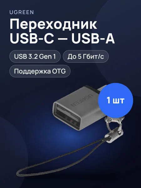 Фото товара Переходник Ugreen USB Type-C - USB Type-A [US270] 1 шт