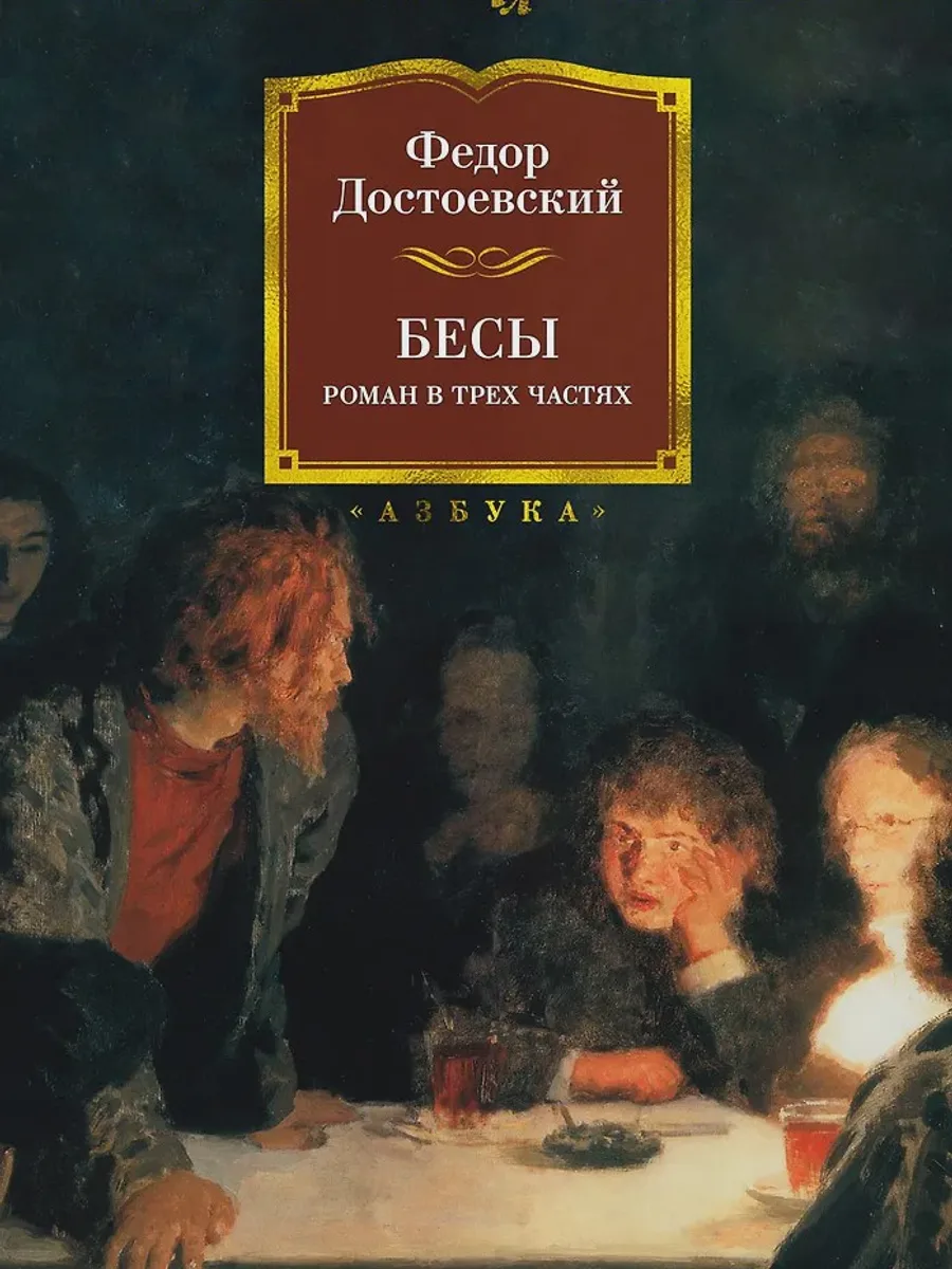 Книга Бесы — фото 1 из 1