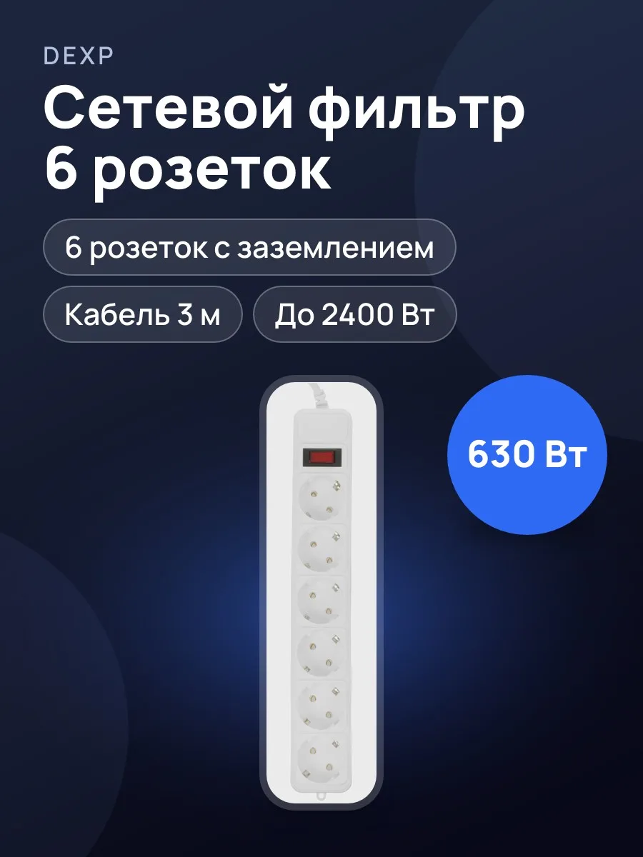 Сетевой фильтр DEXP Standard 630W, 3 м — фото 1 из 8