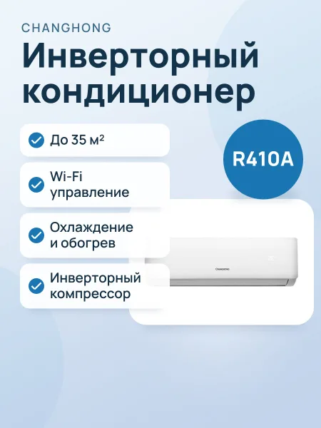 Фото товара Кондиционер INVERTER: Changhong DOW-12 WiFi