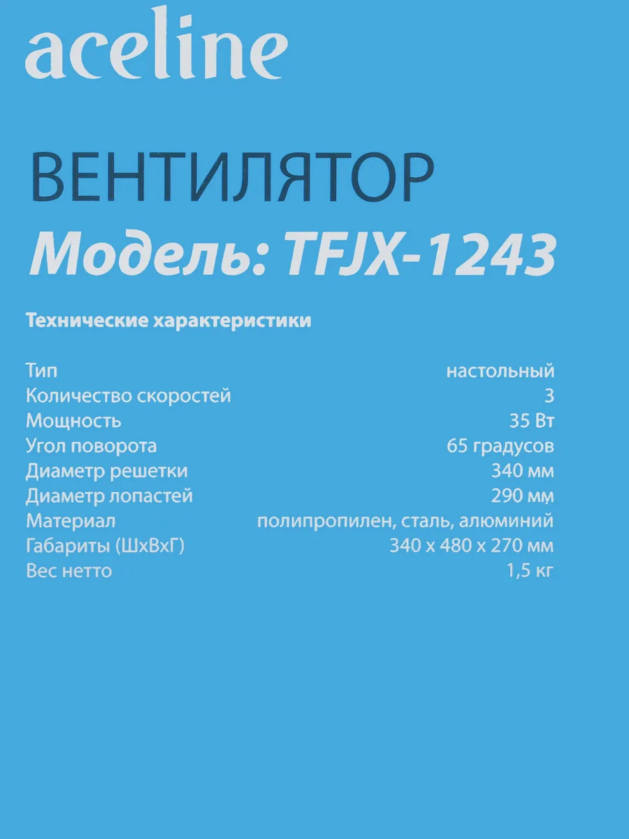 Вентилятор Aceline TFJX-1243  белый — фото 8 из 10