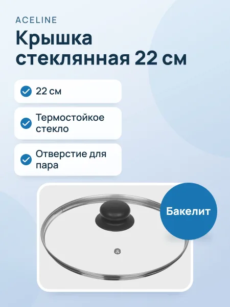 Фото товара Крышка Aceline A3L22 22 см