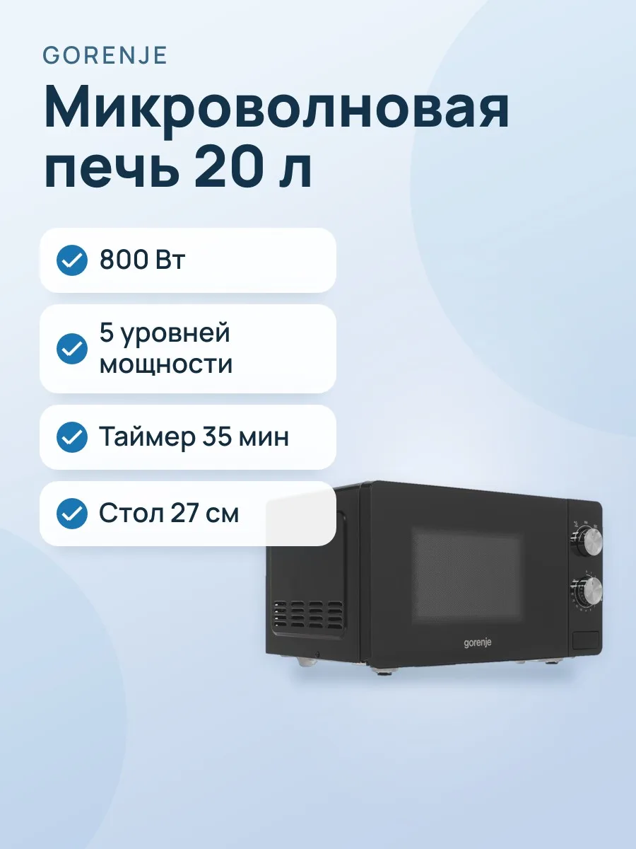 Микроволновая печь Gorenje MO20E1B черный — фото 1 из 11