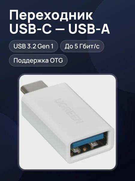 Фото товара Переходник Ugreen USB Type-C - USB Type-A [30155] 1 шт