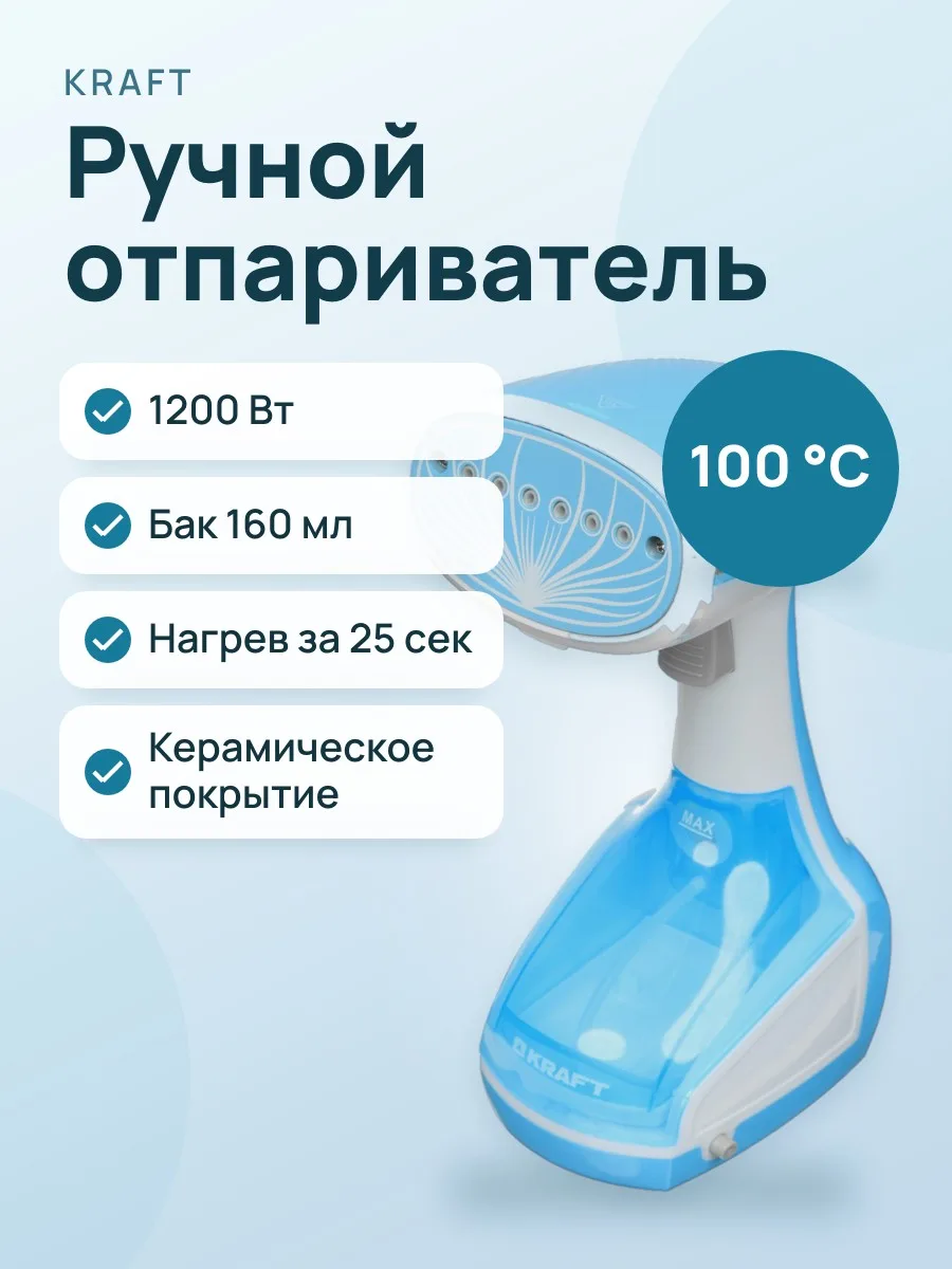 Отпариватель ручной Kraft KF-HGS1218W голубой — фото 1 из 11
