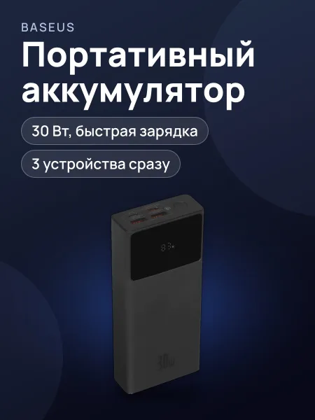 Фото товара Портативный аккумулятор Baseus Star-Lord Digital Display, 20000 мА*ч, 30 Вт