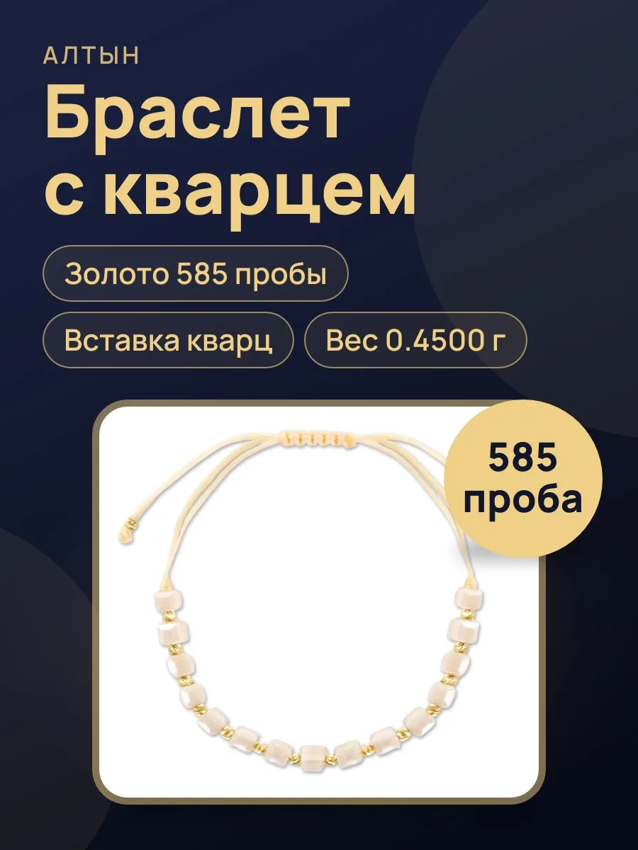 Браслет-Нить из золота 585 с кварцом, 0,45 г — фото 1 из 3