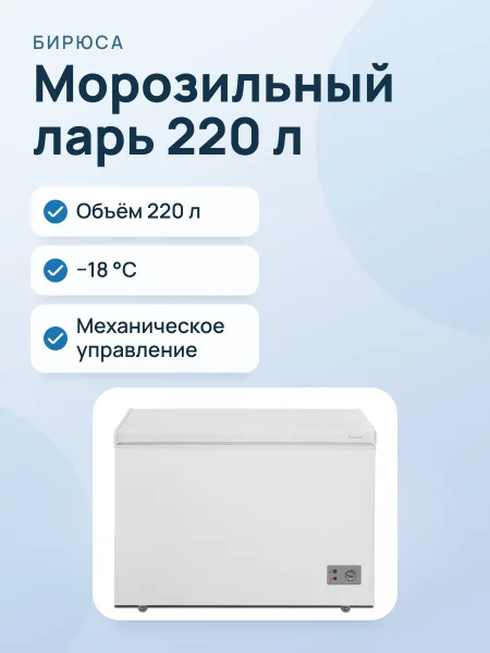 Фото товара Морозильный ларь Бирюса 240KX