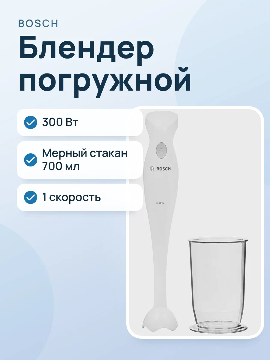 Блендер погружной Bosch MSM6B150 белый — фото 1 из 11