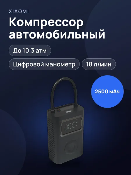 Фото товара Компрессор Xiaomi Portable Electric Air Compressor 2 Pro
